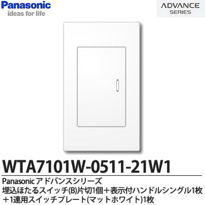 楽天市場】【Panasonic】ADVANCE SERIESアドバンスシリーズスイッチ・プレート組み合わせセット埋込ほたるスイッチ(B)片切1個+表示付 ハンドルシングル1枚+1連用スイッチプレートWTA7101W-0511-21W1 : 電材PROショップ Lumiere 楽天市場】【Panasonic】ADVANCE SERIESアドバンスシリーズスイッチ・プレート組み合わせセット埋込ほたるスイッチ(B)片切1個+表示付 ハンドルシングル1枚+1連用スイッチプレートWTA7101W-0511-21W1 : 電材PROショップ Lumiere