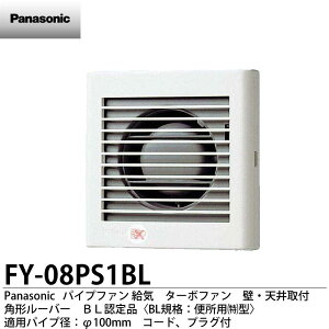 【Panasonic】パナソニックパイプファン 給気 ターボファン 壁・天井取付 角形ルーバー BL認定品適用パイプ径:φ100mm コード、プラグ付 FY-08PS1BL