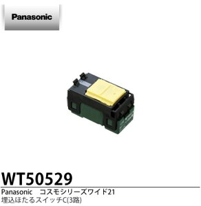 �yPanasonic�z�R�X���V���[�Y���C�h21�����ق���X�C�b�`C�i3�H�jWT50529