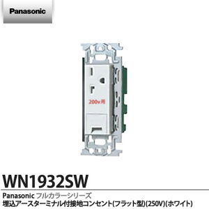 �yPanasonic�z�����A�[�X�^�[�~�i���t�ڒn�R���Z���g(�t���b�g�^)(250V)(�z���C�g) WN1932SW