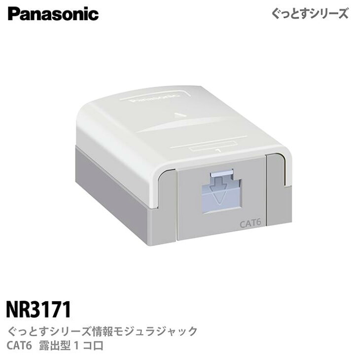 楽天市場】【Panasonic】ぐっとすシリーズ情報モジュラジャック(CAT6 