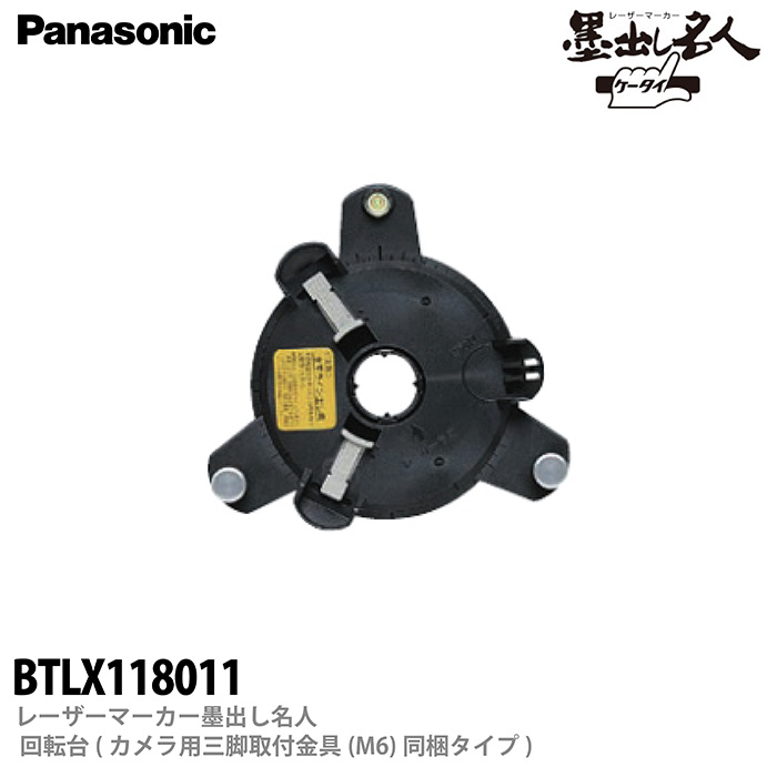 【Panasonic】レーザーマーカー墨出し名人回転台(カメラ用三脚取付金具(M6)同梱タイプ)BTLX118011 | 電材PROショップ  Lumiere