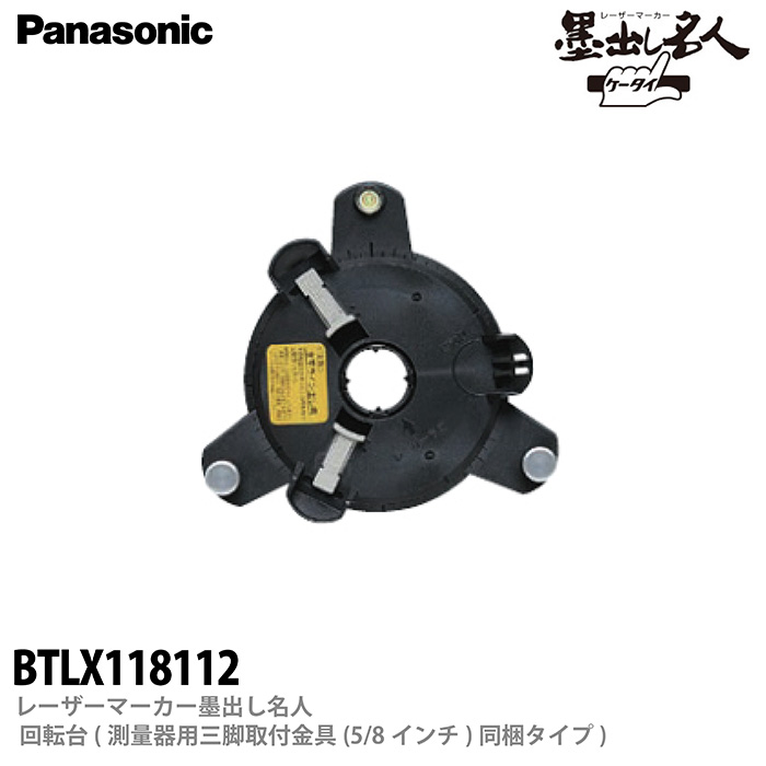 【Panasonic】レーザーマーカー墨出し名人測量器用三脚取付金具単体(5/8インチ)BTLX118112 | 電材PROショップ Lumiere