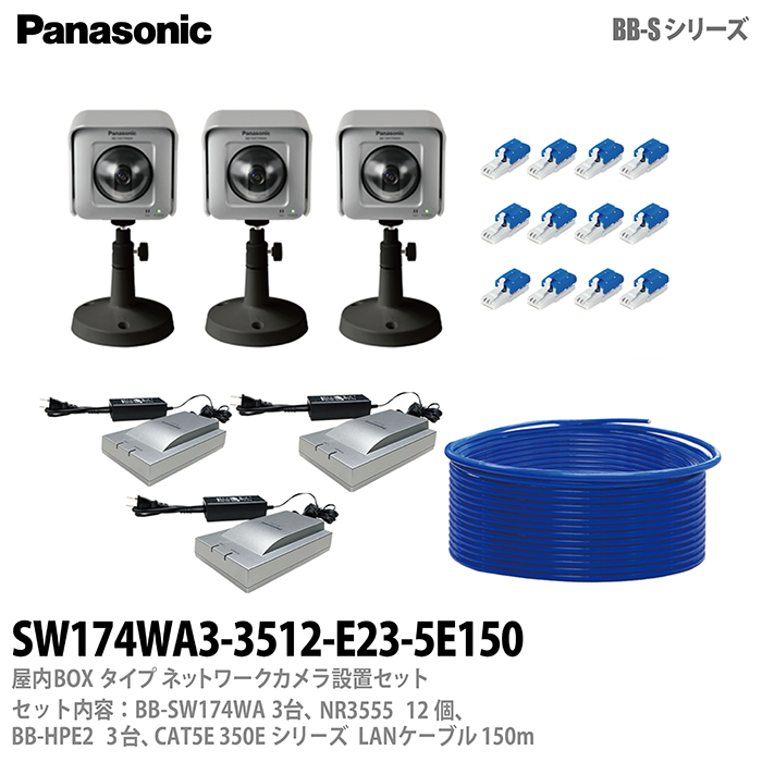 【Panasonic】パナソニック屋外Boxタイプ（無線LAN対応）ネットワークカメラ設置セット3台防犯カメラBB-SW174WA |  電材PROショップ Lumiere