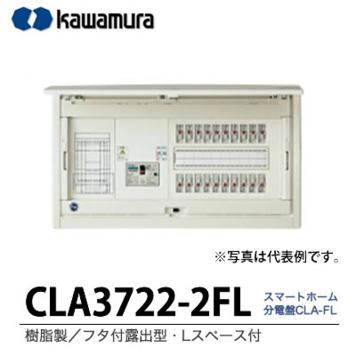 楽天市場】【カワムラ】スマートホーム分電盤 CLA-FL樹脂製／フタ付 
