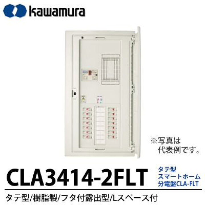 楽天市場】【カワムラ】スマートホーム分電盤 CLA-FLTタテ型／樹脂製 
