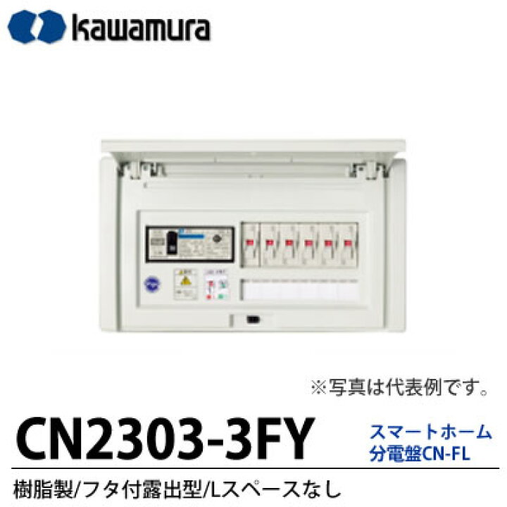 楽天市場】【カワムラ】スマートホーム分電盤 CN-FY樹脂製／フタ付露出 