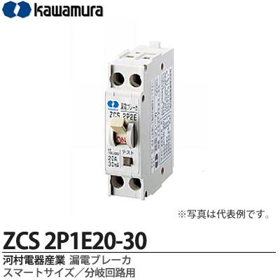 【カワムラ】河村電器産業漏電ブレーカ（スマートサイズ/分岐回路用）フレーム/30AF（極数・素子数：2P1E）ZCS2P1E20-30 |  電材PROショップ Lumiere