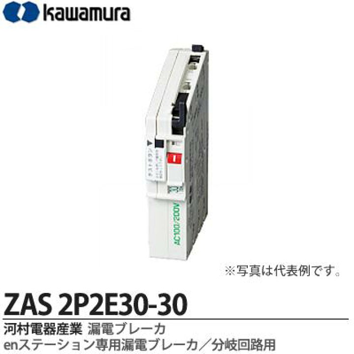 楽天市場】【カワムラ】河村電器産業漏電ブレーカ（enステーション専用 