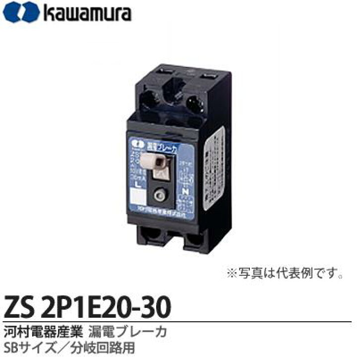 河村電器産業 ZS2P2E20-30 20A 黒っぽく 6個