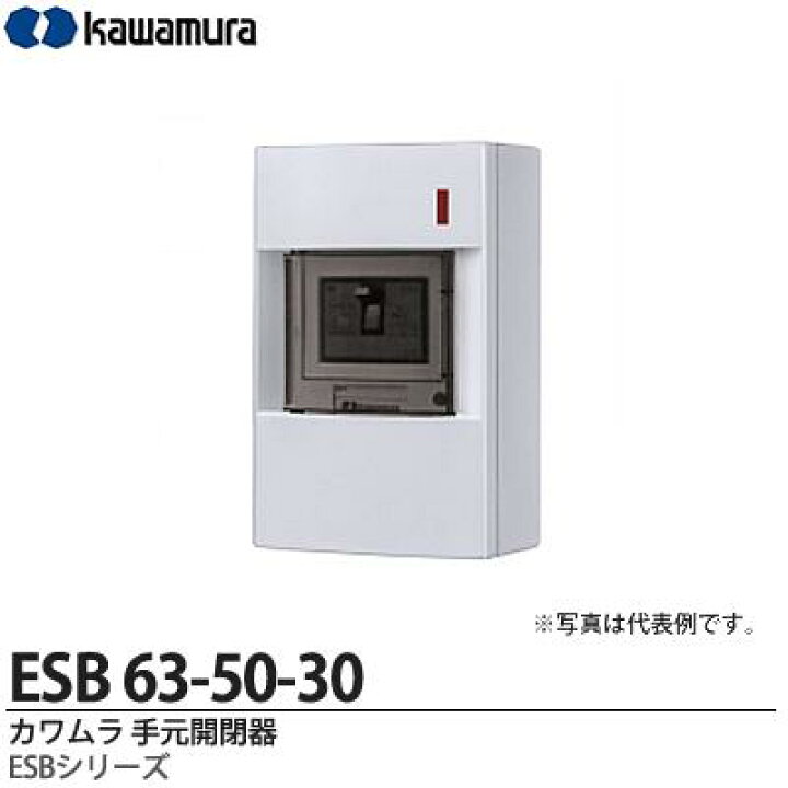 楽天市場】【カワムラ】河村電器産業手元開閉器ESBシリーズ(屋内用 