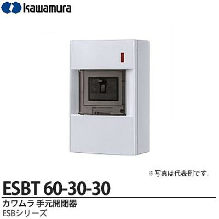 楽天市場】【カワムラ】河村電器産業手元開閉器ESBTシリーズ(屋内用 