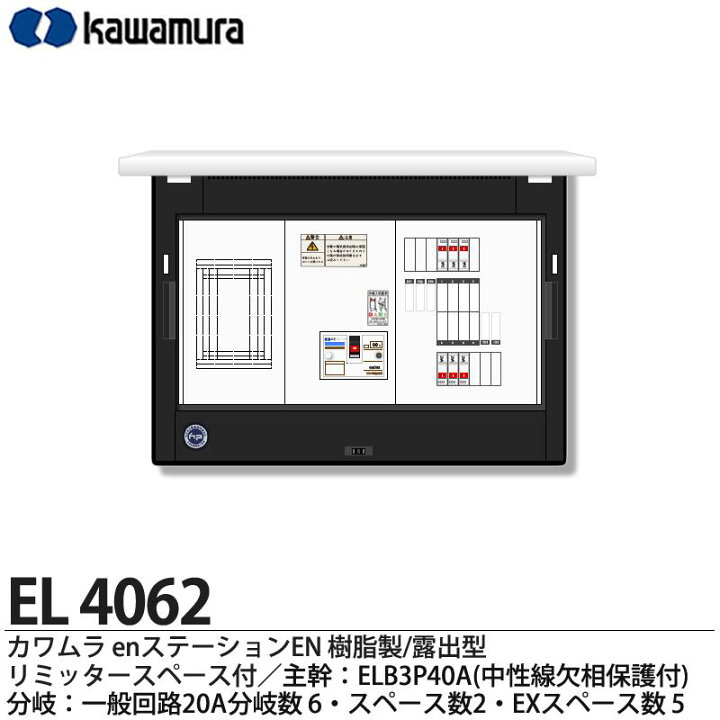 楽天市場】【カワムラ】河村電器産業ホーム分電盤 enステーションEL 