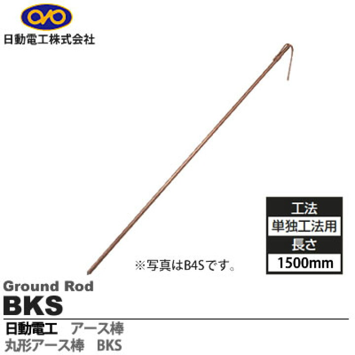 楽天市場】【日動電工】丸型アース棒単独工法用(上)ΦD=14mmL=1500  