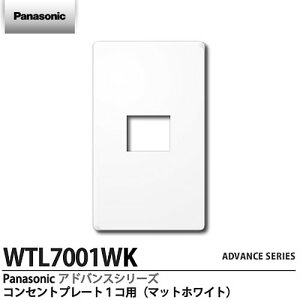 �yPanasonic�z�A�h�o���X�V���[�YADVANCE SERIES�R���Z���g�v���[�g 1�R�p�}�b�g�z���C�gWTL7001WK