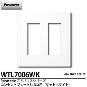 �yPanasonic�zADVANCE SERIES�A�h�o���X�V���[�Y�R���Z���g�v���[�g6(3+3)�R�p�}�b�g�z���C�gWTL7006WK