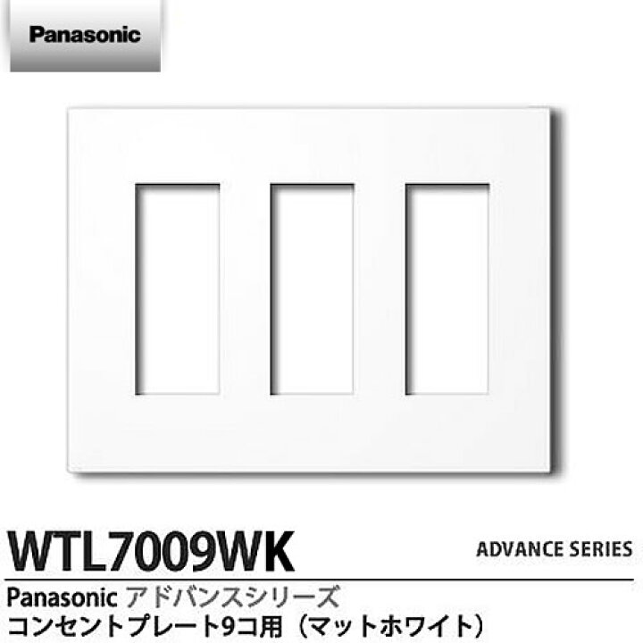 楽天市場】【Panasonic】ADVANCE SERIESアドバンスシリーズコンセントプレート 9(3+3+3)コ用マットホワイトWTL7009WK  : 電材PROショップ Lumiere
