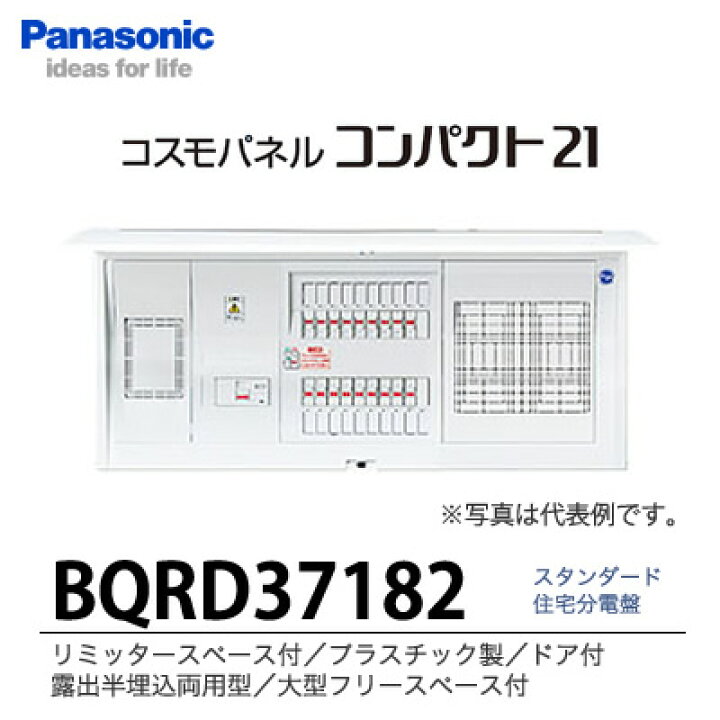 楽天市場】【Panasonic】住宅分電盤 BQRD37182分岐回路数18 回路 