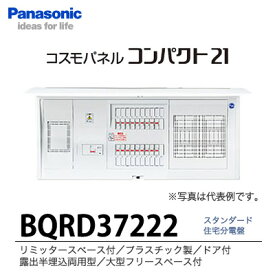 【Panasonic】住宅分電盤　BQRD37222分岐回路数22 回路スペース2主幹容量75A大型フリースペース付