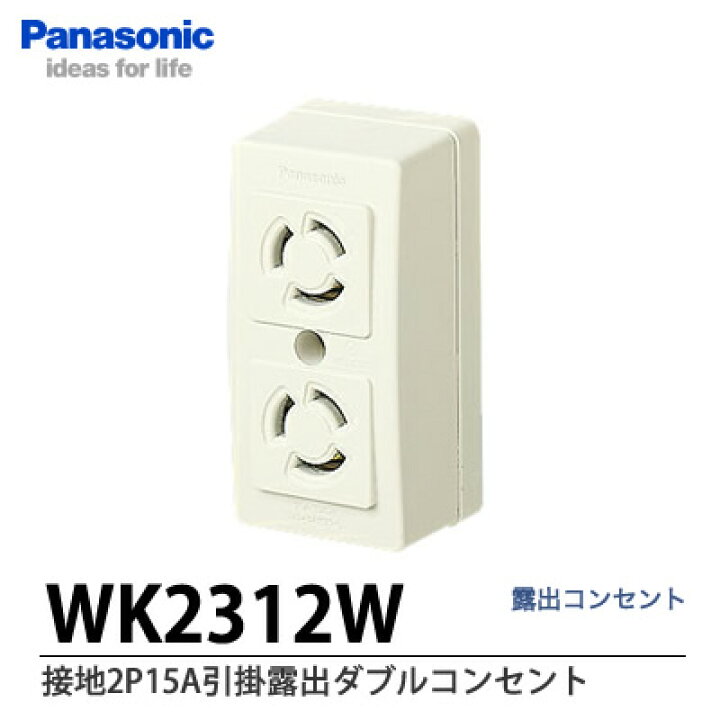 楽天市場】【Panasonic】接地2P15A引掛露出ダブルコンセントWK2312W 