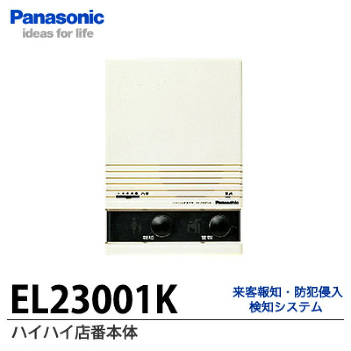 楽天市場】【Panasonic】ハイハイ店番本体EL23001K : 電材PROショップ  