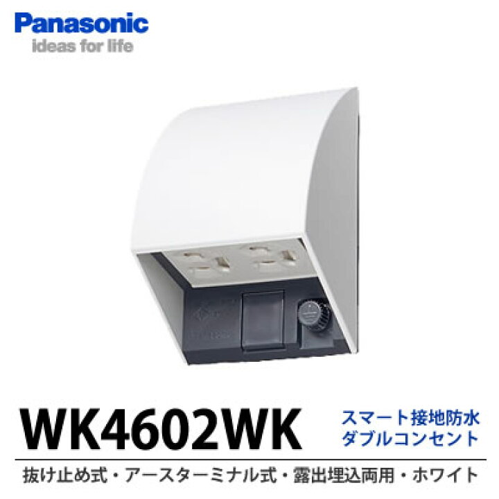楽天市場】【Panasonic】スマート接地防水ダブルコンセント(抜け止め式 