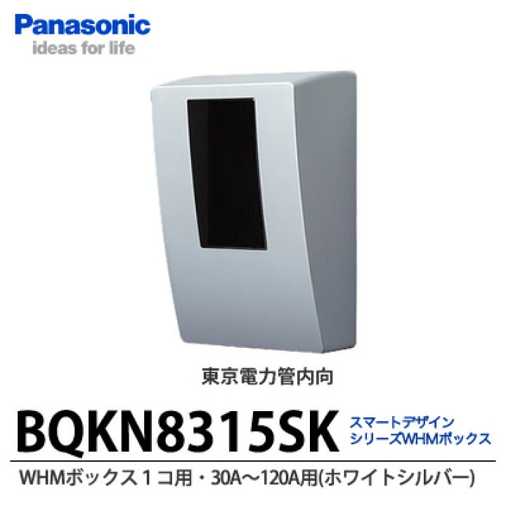 楽天市場】【Panasonic】スマートデザインシリーズWHMボックス １コ用東京電力管内向け30A〜120A用 ホワイトシルバーBQKN8315SK  : 電材PROショップ Lumiere