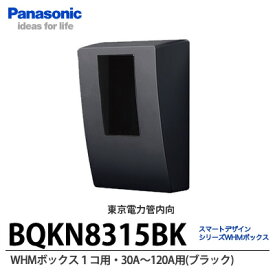 【Panasonic】スマートデザインシリーズWHMボックス 1コ用東京電力管内向け30A〜120A用　ブラックBQKN8315BK