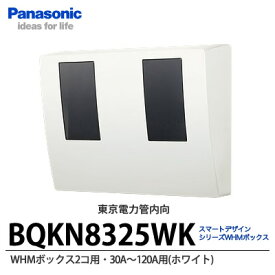 【Panasonic】スマートデザインシリーズWHMボックス 2コ用東京電力管内向け30A〜120A用　ホワイトBQKN8325WK