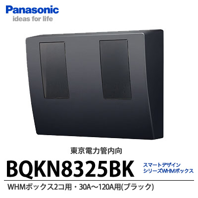 スマートデザインシリーズWHMボックス 【Panasonic】スマートデザインシリーズWHMボックス 2コ用東京電力管内向け30A～120A用 ブラックBQKN8325BK