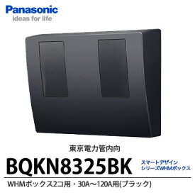 【Panasonic】スマートデザインシリーズWHMボックス 2コ用東京電力管内向け30A〜120A用　ブラックBQKN8325BK