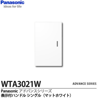 【Panasonic】ADVANCE SERIESアドバンスシリーズ表示付ハンドル　シングルWTA3021W | 電材PROショップ Lumiere