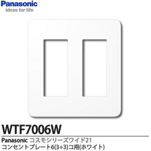 �yPanasonic�z�R�X���V���[�Y���C�h21�z�����R���Z���g�v���[�g6(3+3)�R�p�z���C�g���E���h�^�C�vWTF7006W