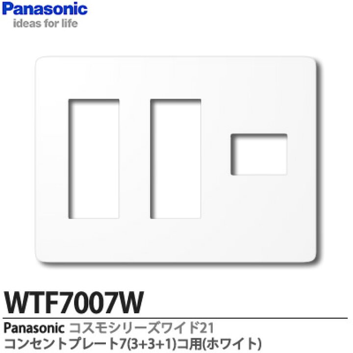 楽天市場】【Panasonic】コスモシリーズワイド21配線器具コンセントプレート7(3+3+1)コ用ホワイトラウンドタイプWTF7007W :  電材PROショップ Lumiere