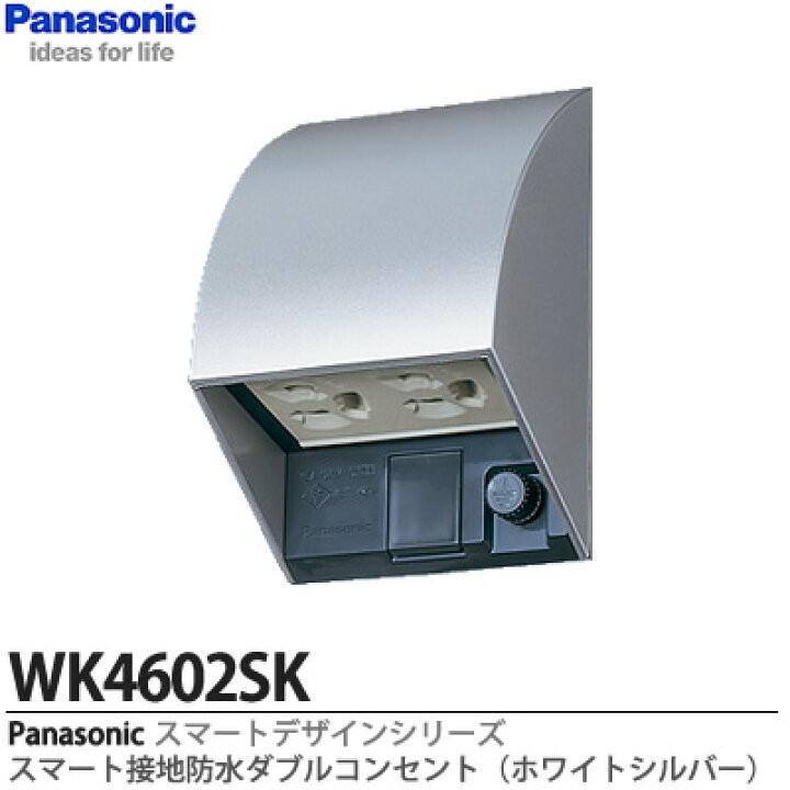 楽天市場】【Panasonic】スマート接地防水ダブルコンセントWK4602SK 