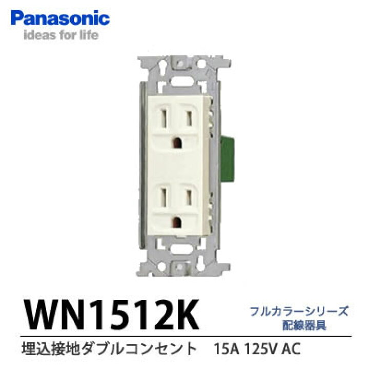 楽天市場】【Panasonic】埋込接地ダブルコンセント(AC15A125V)WN1512K 