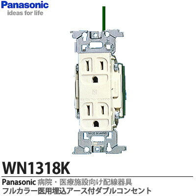 楽天市場 Panasonic 病院 医療施設向け配線器具医用アース付ダブルコンセント医用器具jis規格適合品15a 125vwn1318k 電材proショップ Lumiere