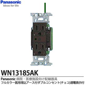 【Panasonic】病院・医療施設向け配線器具医用アース付ダブルコンセント(チョコ)通電表示ランプ付(オレンジ色)医用器具JIS規格適合品15A 125VWN13185AK