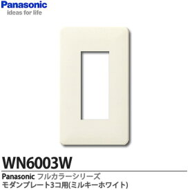 【Panasonic】フルカラーシリーズモダンプレート3コ用WN6003W