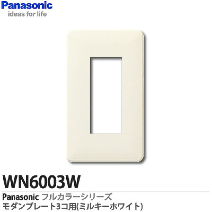 楽天市場】【Panasonic】フルカラーシリーズモダンプレート3コ用WN6003W : 電材PROショップ Lumiere 楽天市場】【Panasonic】フルカラーシリーズモダンプレート3コ用WN6003W : 電材PROショップ Lumiere