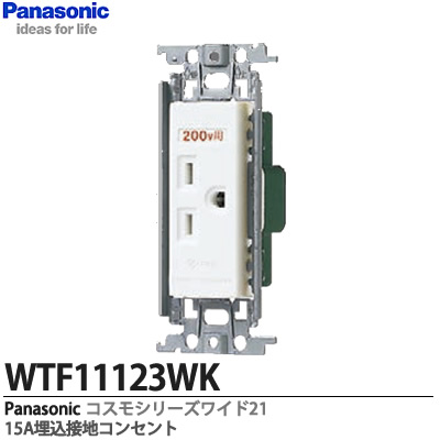 コスモシリーズワイド２１配線器具 Panasonic 国際ブランド パナソニックコスモシリーズワイド21配線器具15A埋込接地コンセント 250V 期間限定送料無料 ACWTF11123WK 15A ホワイト