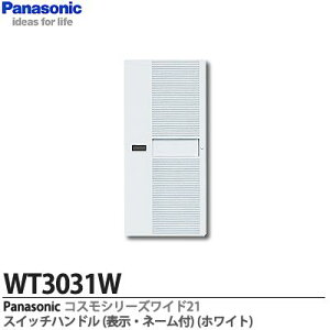 �yPanasonic�z�R�X���V���[�Y���C�h21�z�����X�C�b�`�n���h��1�R�p�\���t�E�l�[���tWT3031W