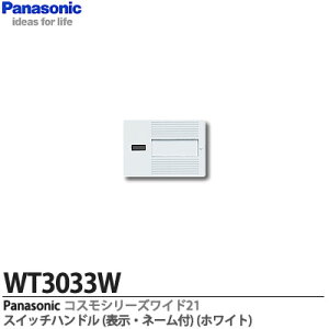 �yPanasonic�z�R�X���V���[�Y���C�h21�z�����X�C�b�`�n���h��3�R�p�\���t�E�l�[���tWT3033W