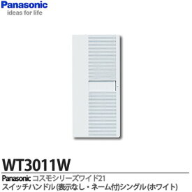 【Panasonic】コスモシリーズワイド21配線器具スイッチハンドル1コ用表示なし・ネーム付WT3011W