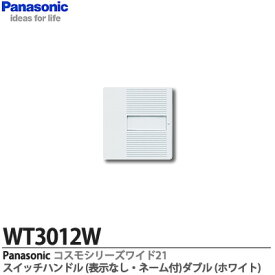 【Panasonic】コスモシリーズワイド21配線器具スイッチハンドル2コ用表示なし・ネーム付WT3012W