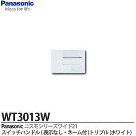 【Panasonic】コスモシリーズワイド21配線器具スイッチハンドル3コ用表示なし・ネーム付WT3013W
