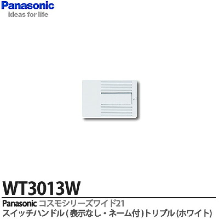 楽天市場】【Panasonic】コスモシリーズワイド21配線器具スイッチハンドル3コ用表示なし・ネーム付WT3013W : 電材PROショップ  Lumiere