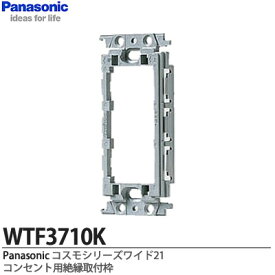 【Panasonic】コスモシリーズワイド21配線器具WTF3710K