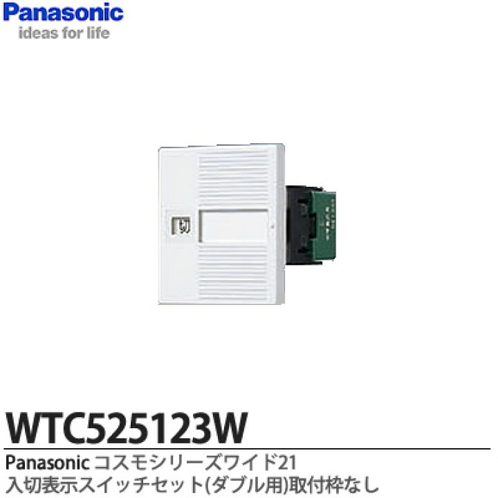 楽天市場】【Panasonic】コスモシリーズワイド21配線器具入切表示 