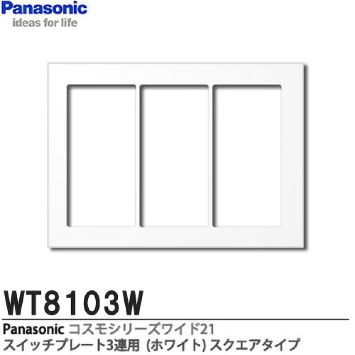 楽天市場】【Panasonic】コスモシリーズワイド21配線器具スイッチプレート3連用スクェアタイプホワイトWT8103W : 電材PROショップ Lumiere 楽天市場】【Panasonic】コスモシリーズワイド21配線器具スイッチプレート3連用スクェアタイプホワイトWT8103W : 電材PROショップ Lumiere